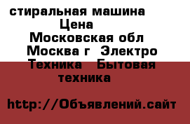 стиральная машина indezit › Цена ­ 6 000 - Московская обл., Москва г. Электро-Техника » Бытовая техника   